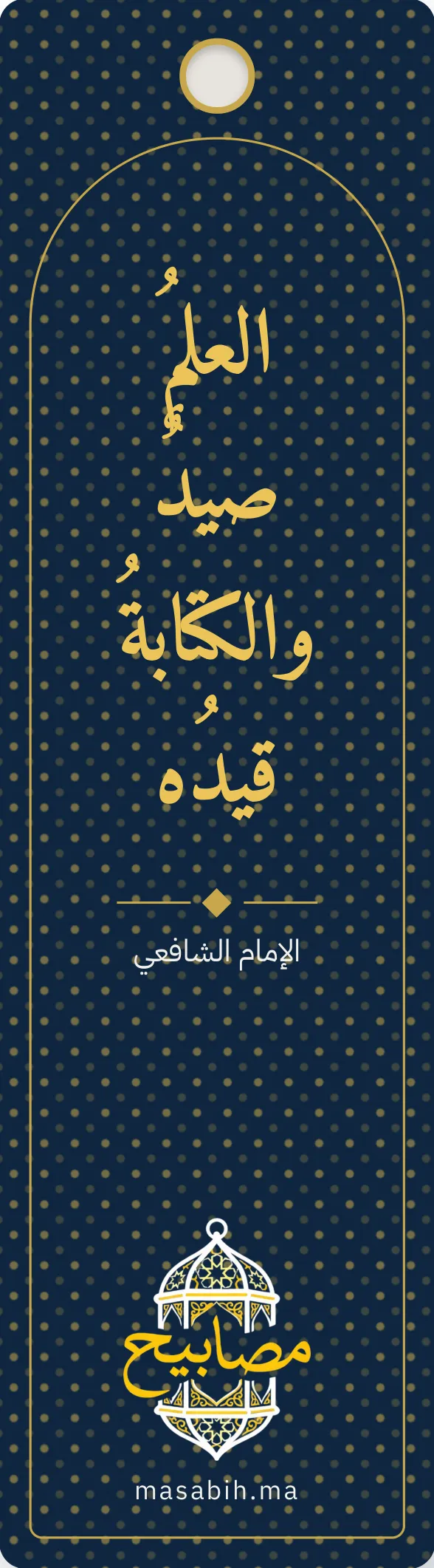 فاصل كتاب كحلي منقّط بالذهبي، عليه «العلم صيد والكتابة قيده» للإمام الشافعي، وفي أسفله شعار مصابيح