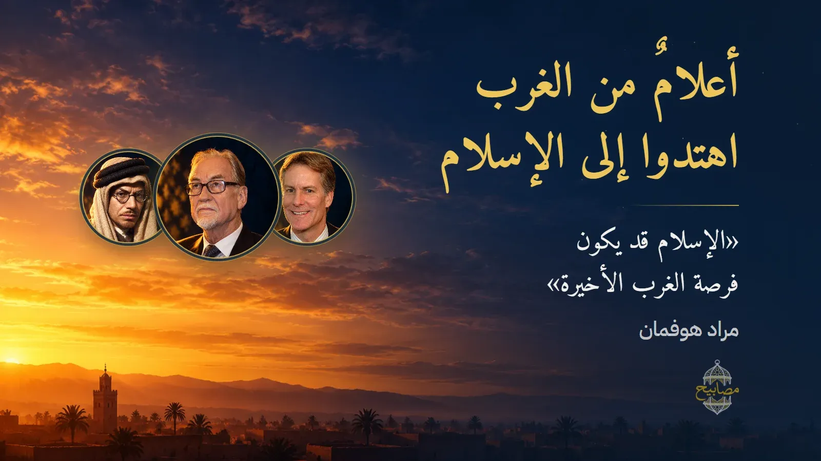 صور محمد أسد ومراد هوفمان وجيفري لانغ في دوائر نحاسية تحت سماء الفجر فوق مدينة مغربية، وعنوان: أعلامٌ من الغرب اهتدوا إلى الإسلام