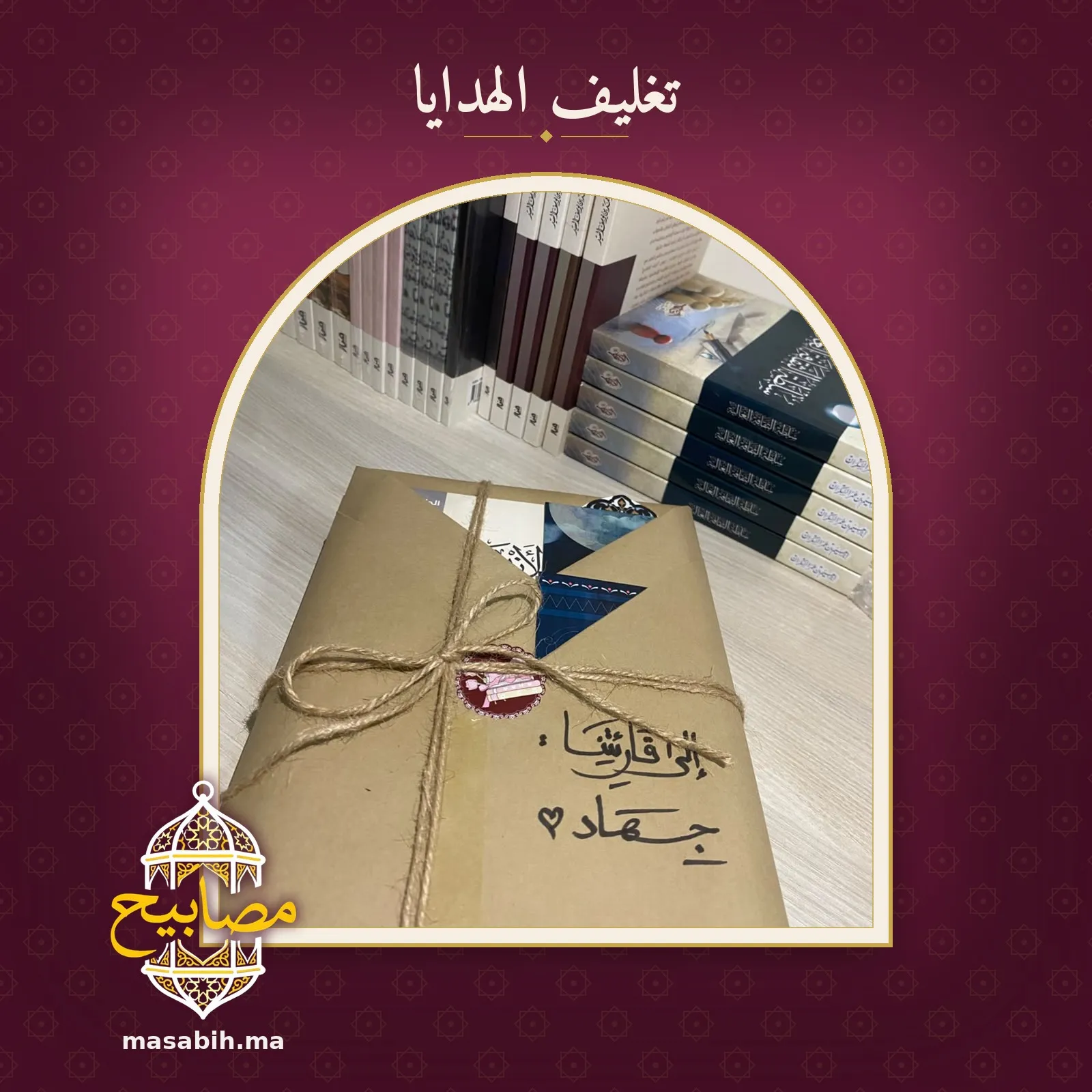 كتابٌ مغلّفٌ بورقٍ مطويّ ومشدودٌ بحبل، عليه إهداءٌ بخطّ اليد، أمام رفوف الكتب