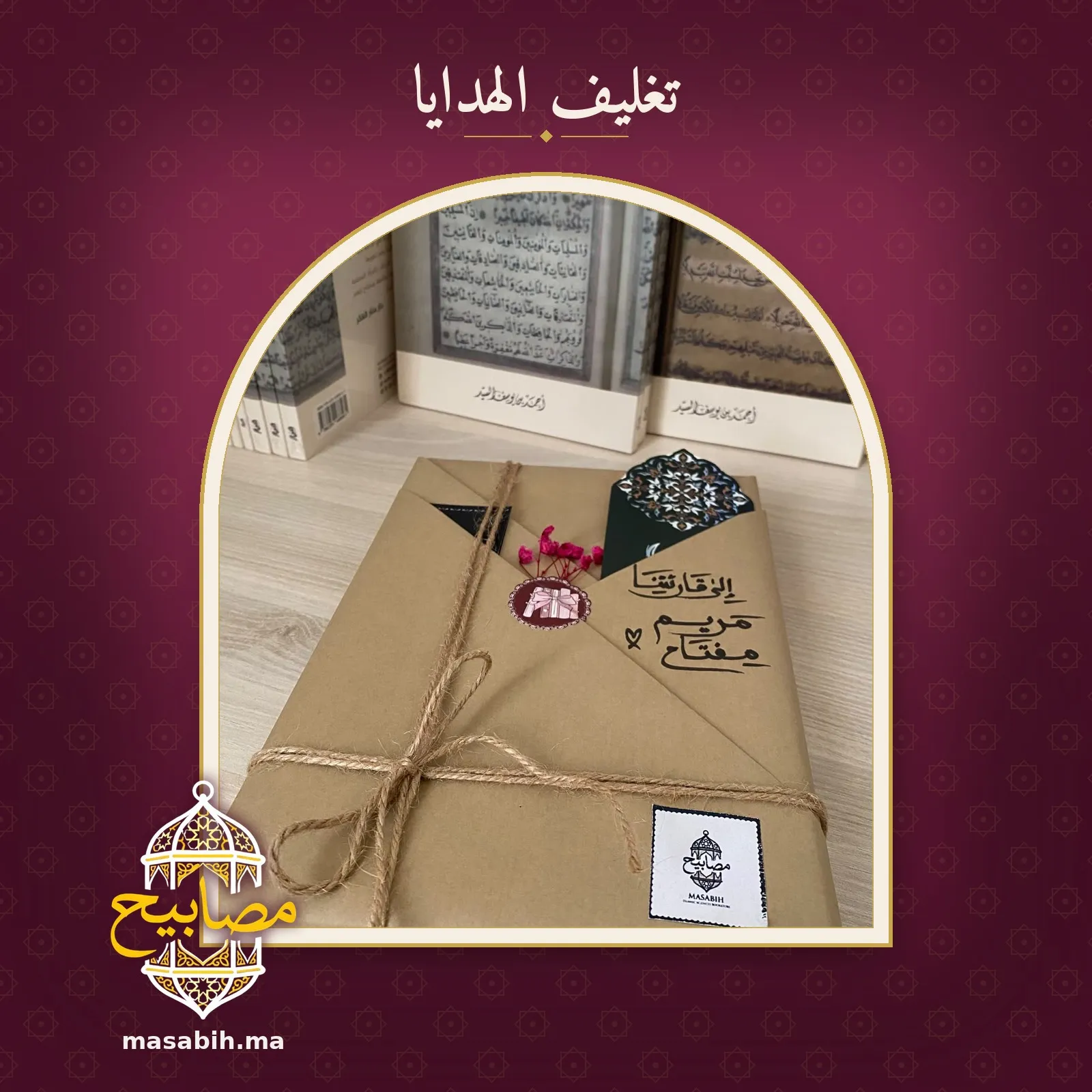هديةٌ مغلّفة يلتفّ عليها حبلٌ من القنّب، وعليها زهرٌ مجفّف وإهداءٌ بخطّ اليد
