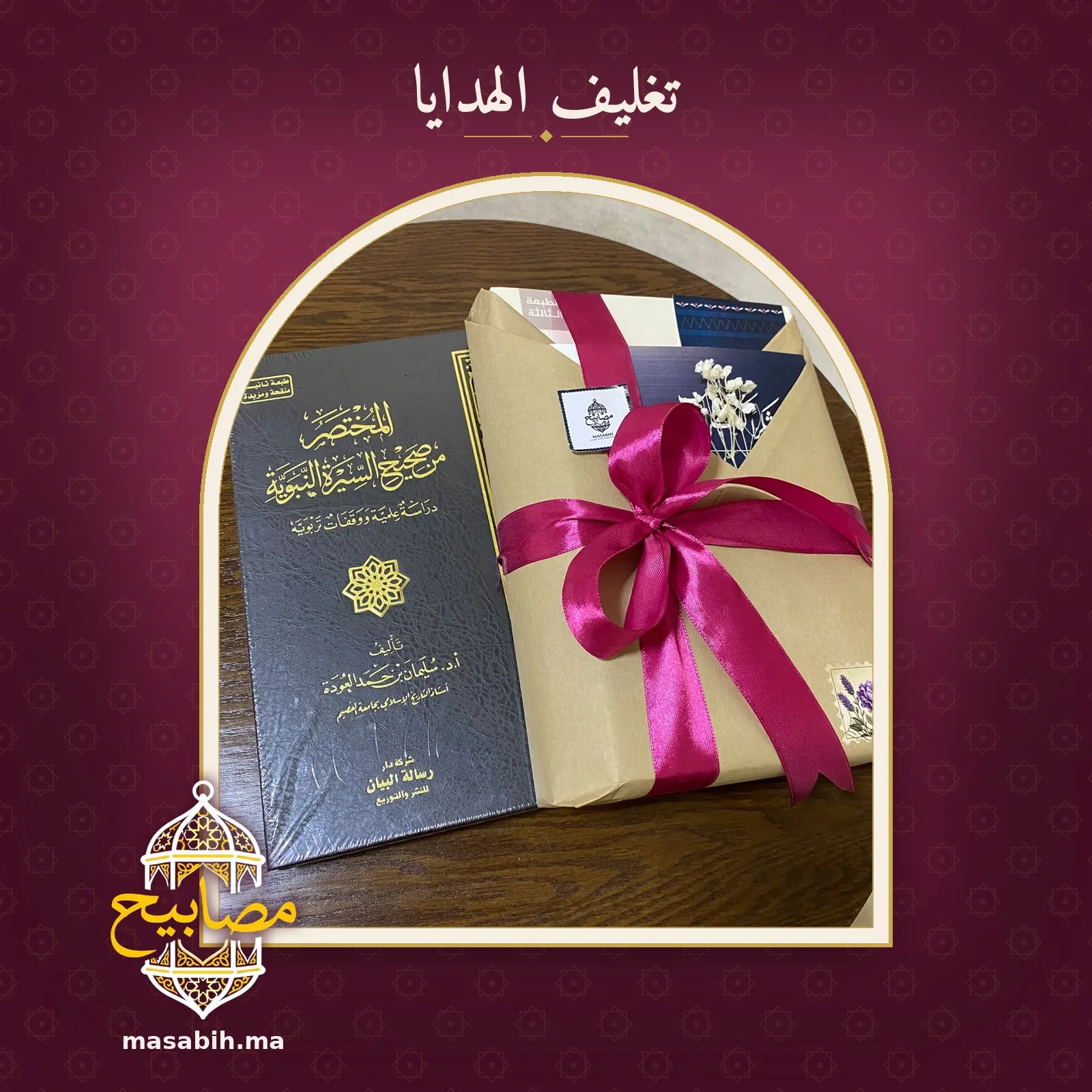 الهدية والكتاب المجلّد جنبًا إلى جنب على طاولةٍ خشبية