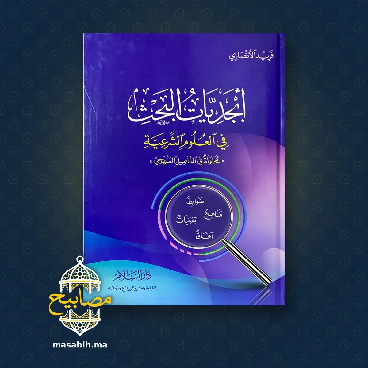 غلاف كتاب أبجديات البحث في العلوم الشرعية - فريد الأنصاري