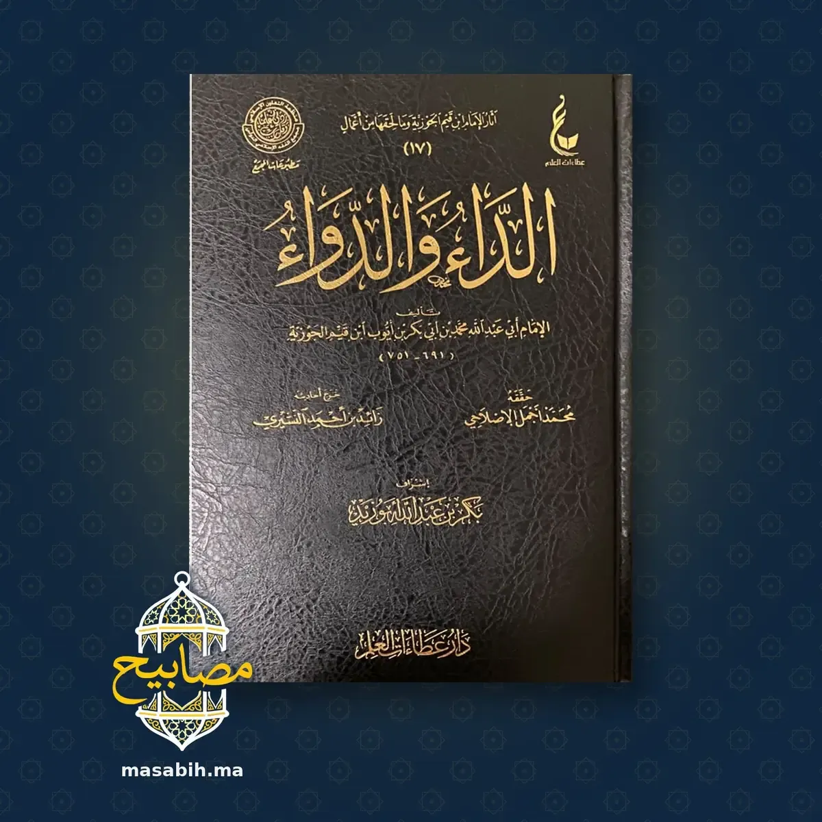 غلاف كتاب الداء والدواء - الإمام ابن قيم الجوزية