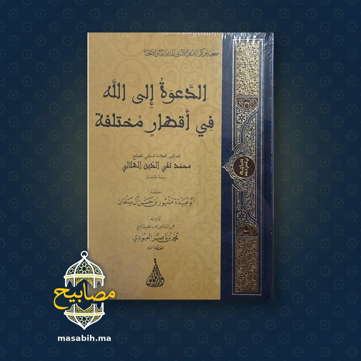 غلاف كتاب الدعوة إلى الله في أقطار مختلفة - د. محمد تقي الدين الهلالي