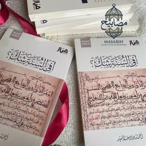 أفي السنة شك - أحمد بن يوسف السيد - صورة 3