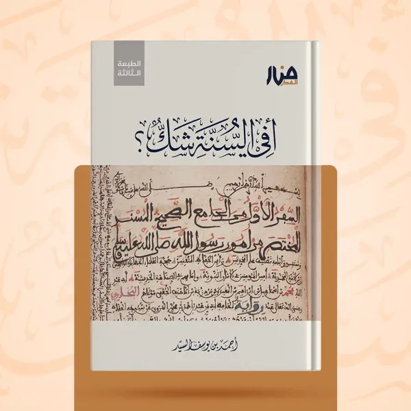 أفي السنة شك - أحمد بن يوسف السيد - صورة 4