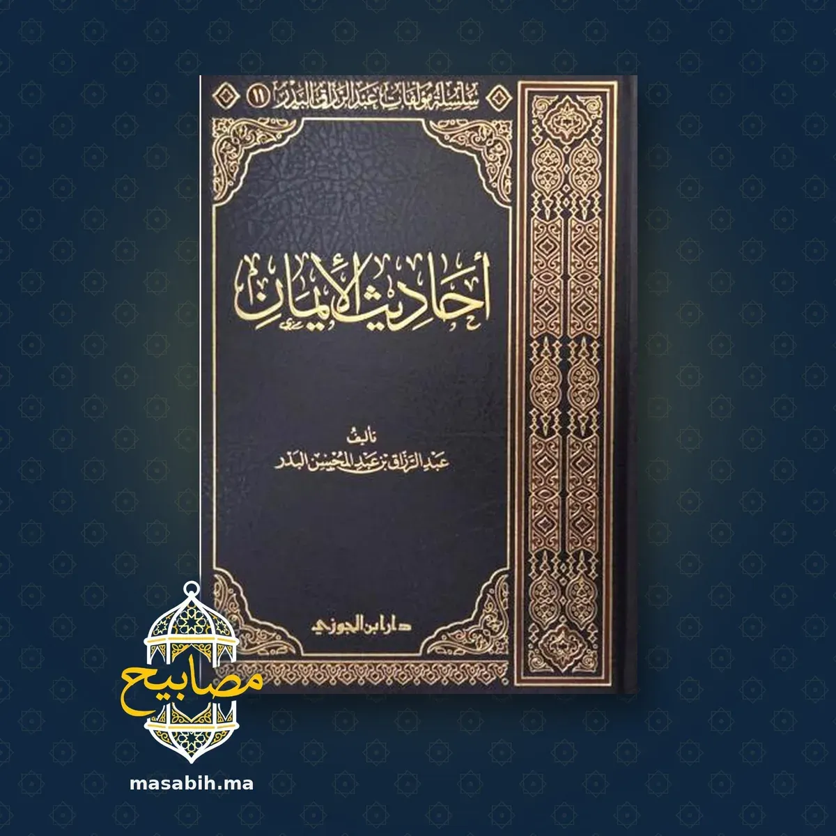 غلاف كتاب أحاديث الإيمان - عبد الرزاق بن عبد المحسن البدر