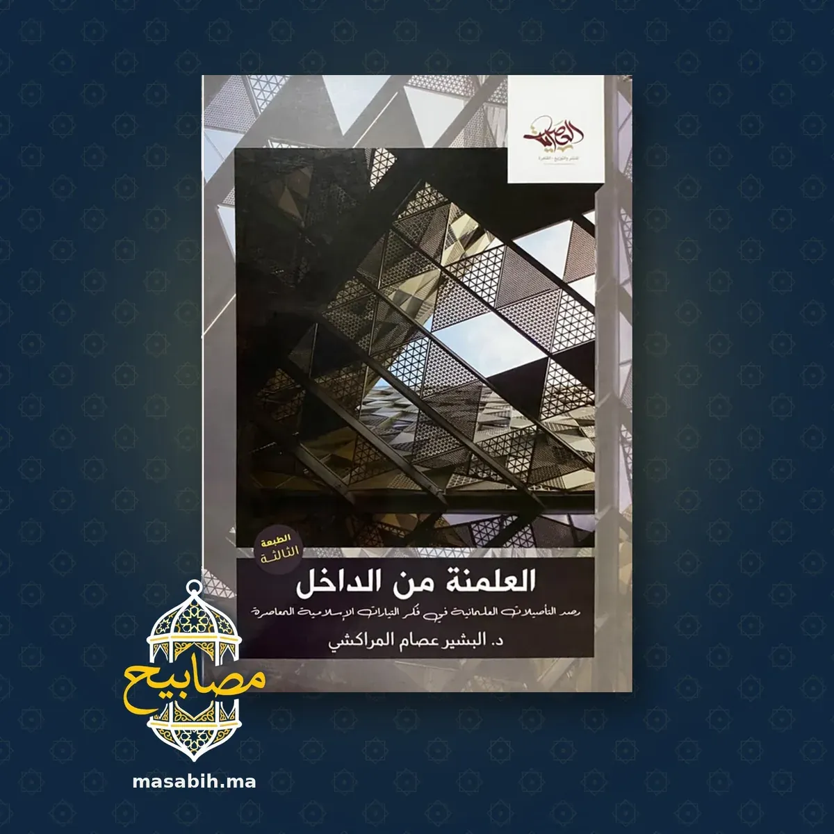 غلاف كتاب العلمنة من الداخل - د. البشير عصام المراكشي