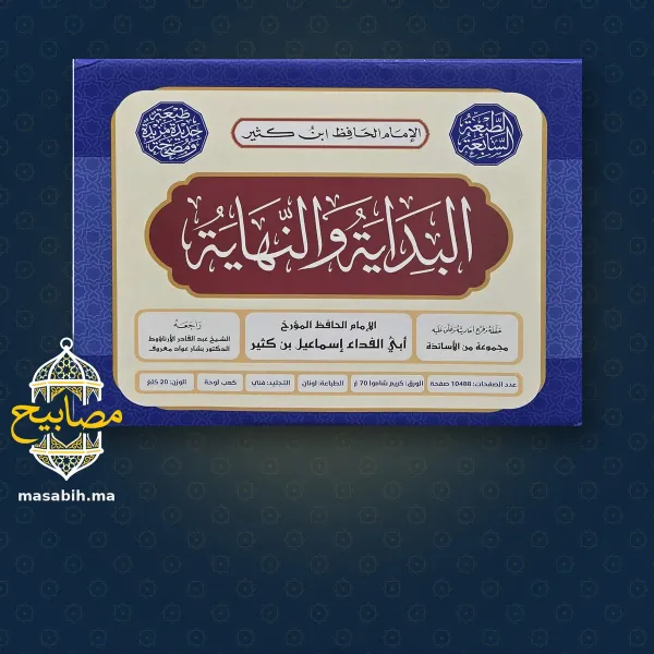 البداية والنهاية - الإمام ابن كثير - صورة 3