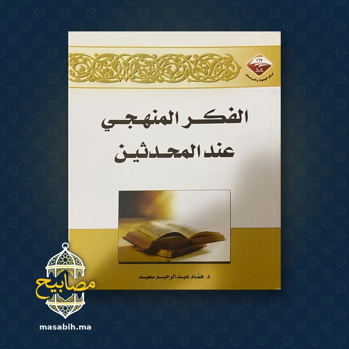 غلاف كتاب الفكر المنهجي عند المحدثين - د. همّام عبد الرحيم سعيد