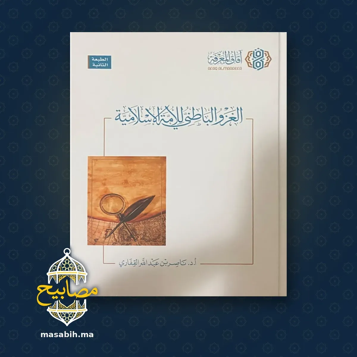غلاف كتاب الغزو الباطني للأمة الإسلامية - أ.د. ناصر بن عبد الله القفاري
