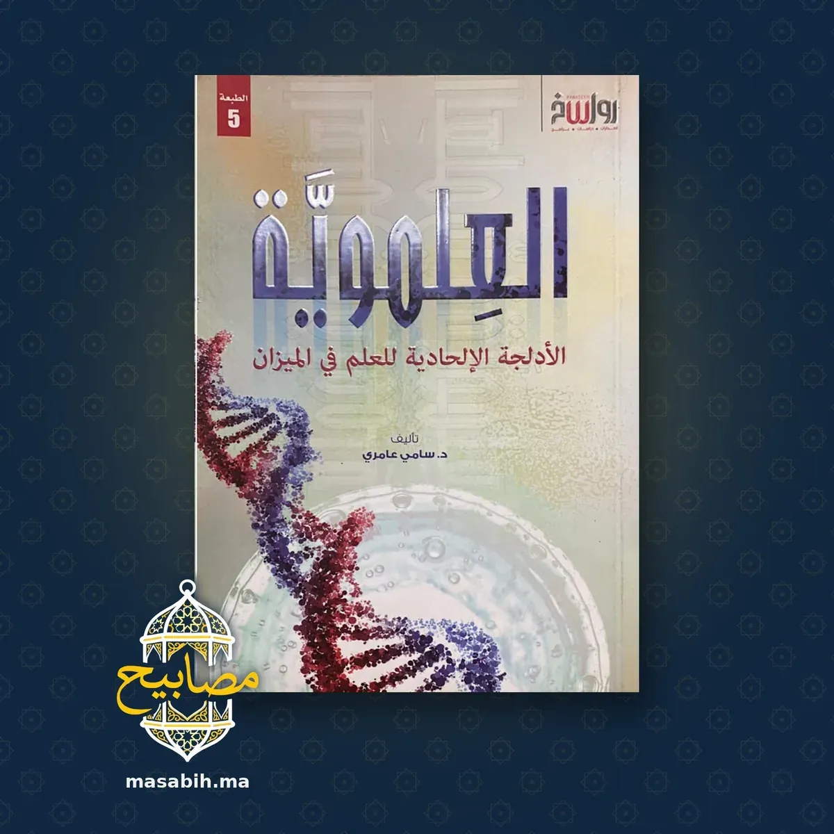 غلاف كتاب العلموية - سامي عامري
