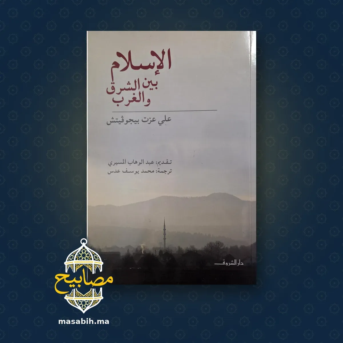 غلاف كتاب الإسلام بين الشرق والغرب - علي عزت بيجوفيتش