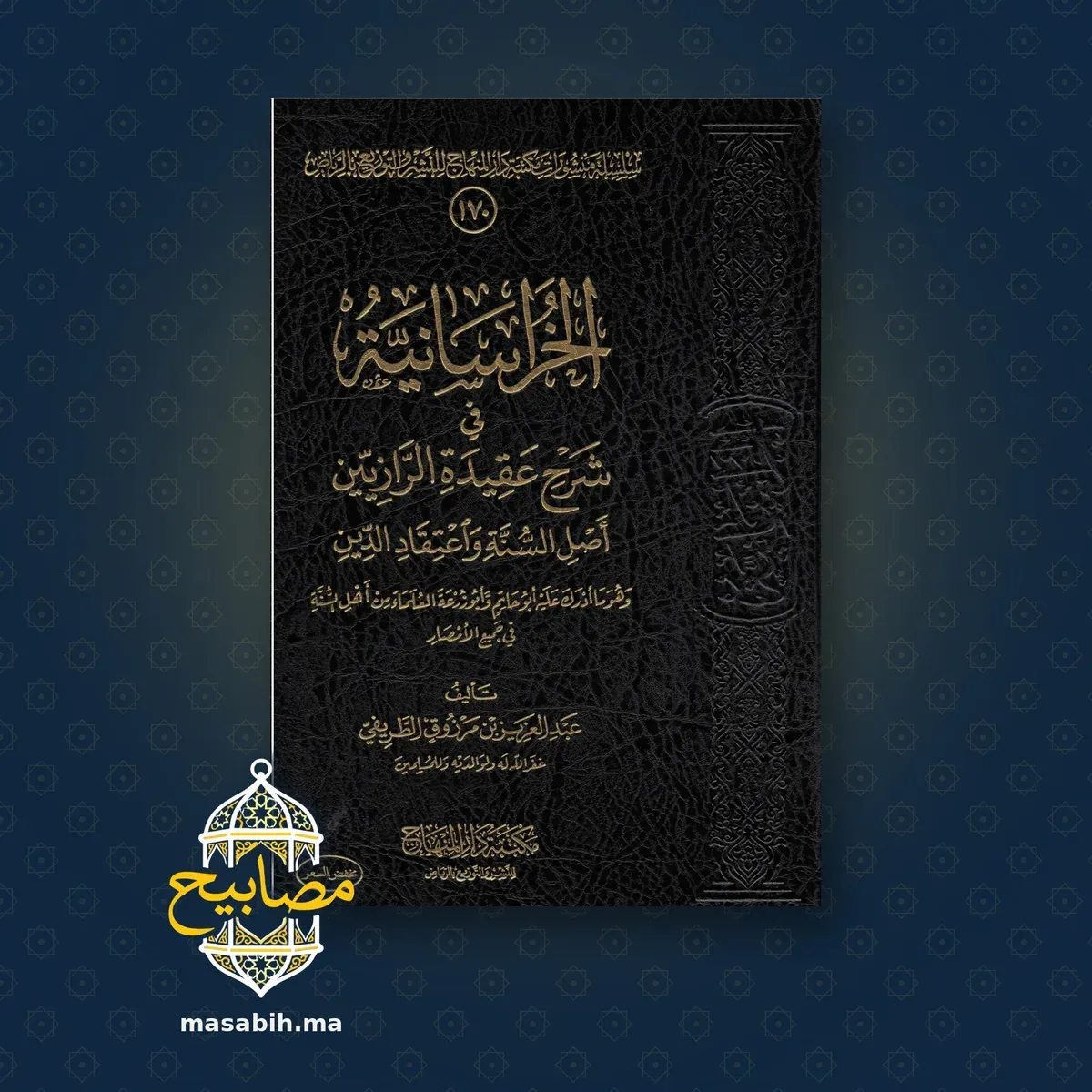 غلاف كتاب الخراسانية في شرح عقيدة الرازيين - عبد العزيز بن مرزوق الطريفي