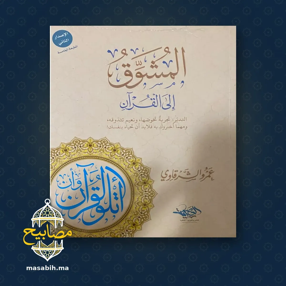 غلاف كتاب المشوّق إلى القرآن - عمرو الشرقاوي