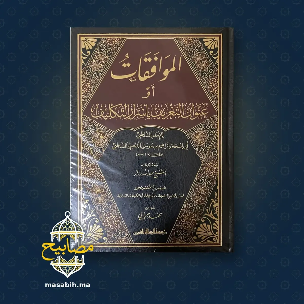 غلاف كتاب الموافقات - الإمام أبو إسحاق الشاطبي