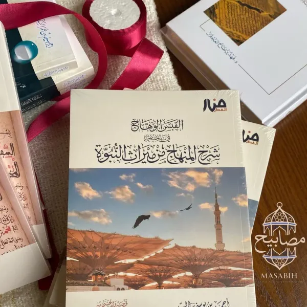 القبس الوهّاج في تلخيص شرح المنهاج من ميراث النبوة - أحمد بن يوسف السيد - صورة 1
