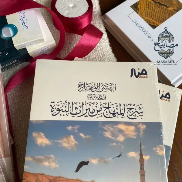 القبس الوهّاج في تلخيص شرح المنهاج من ميراث النبوة - أحمد بن يوسف السيد - صورة 2