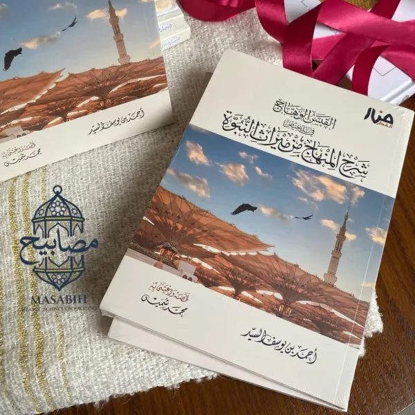القبس الوهّاج في تلخيص شرح المنهاج من ميراث النبوة - أحمد بن يوسف السيد - صورة 3