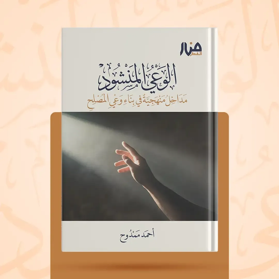 غلاف كتاب: الوعي المنشود