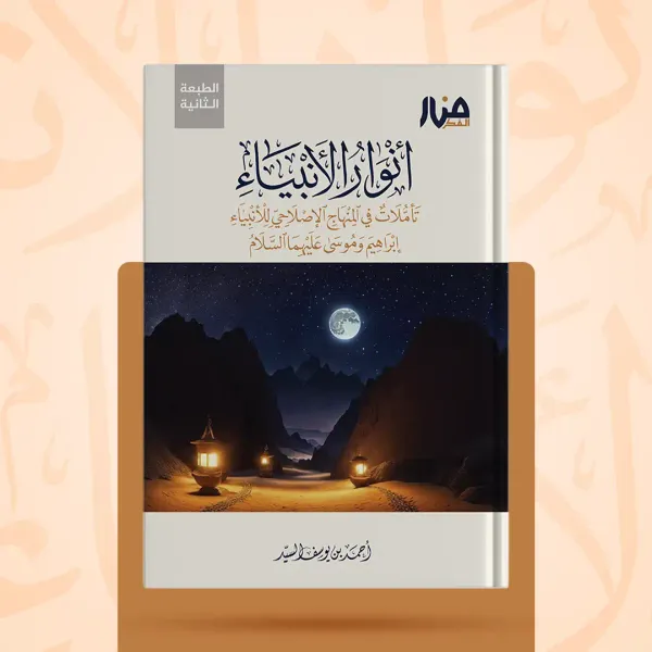 حقيبة البناء المنهجي — المرحلة الأولى - أحمد بن يوسف السيد - صورة 3