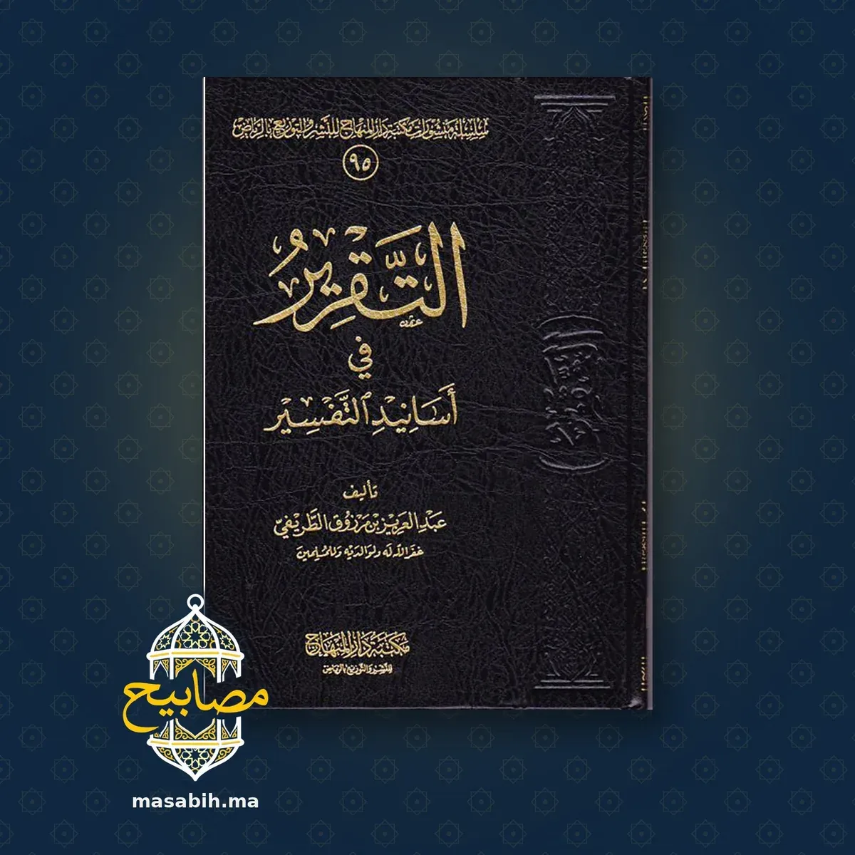 غلاف كتاب التقرير في أسانيد التفسير - عبد العزيز بن مرزوق الطريفي
