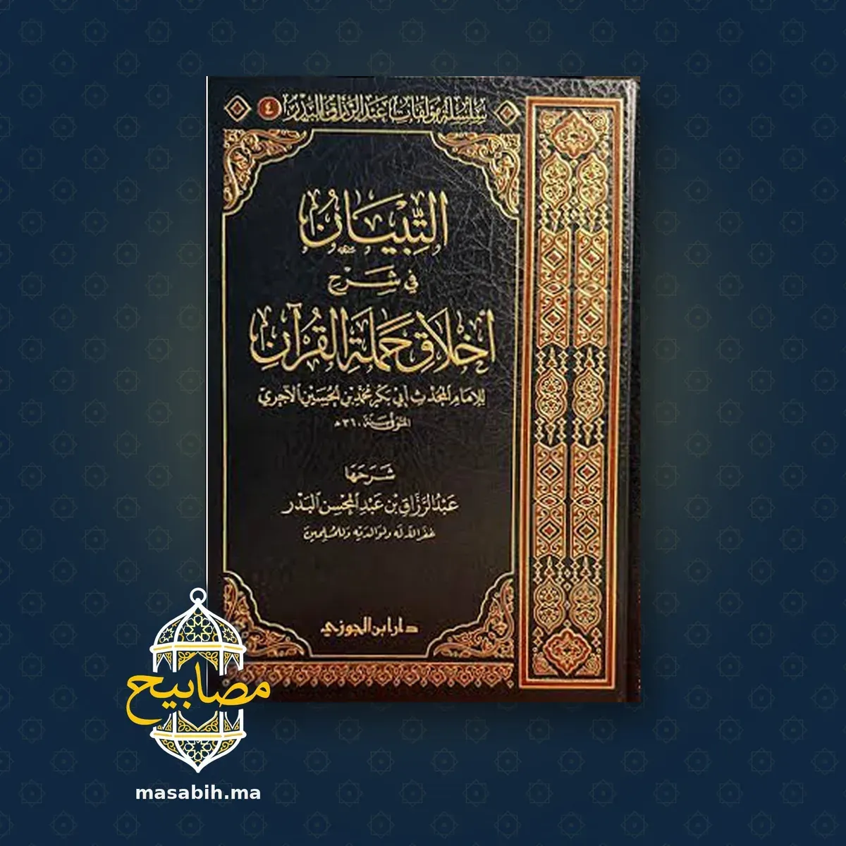 غلاف كتاب التبيان في شرح أخلاق حملة القرآن - عبد الرزاق بن عبد المحسن البدر