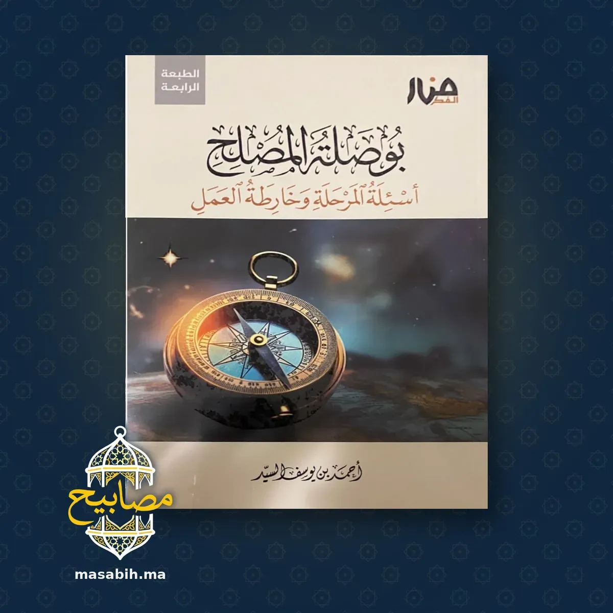 غلاف كتاب بوصلة المصلح - أحمد بن يوسف السيد