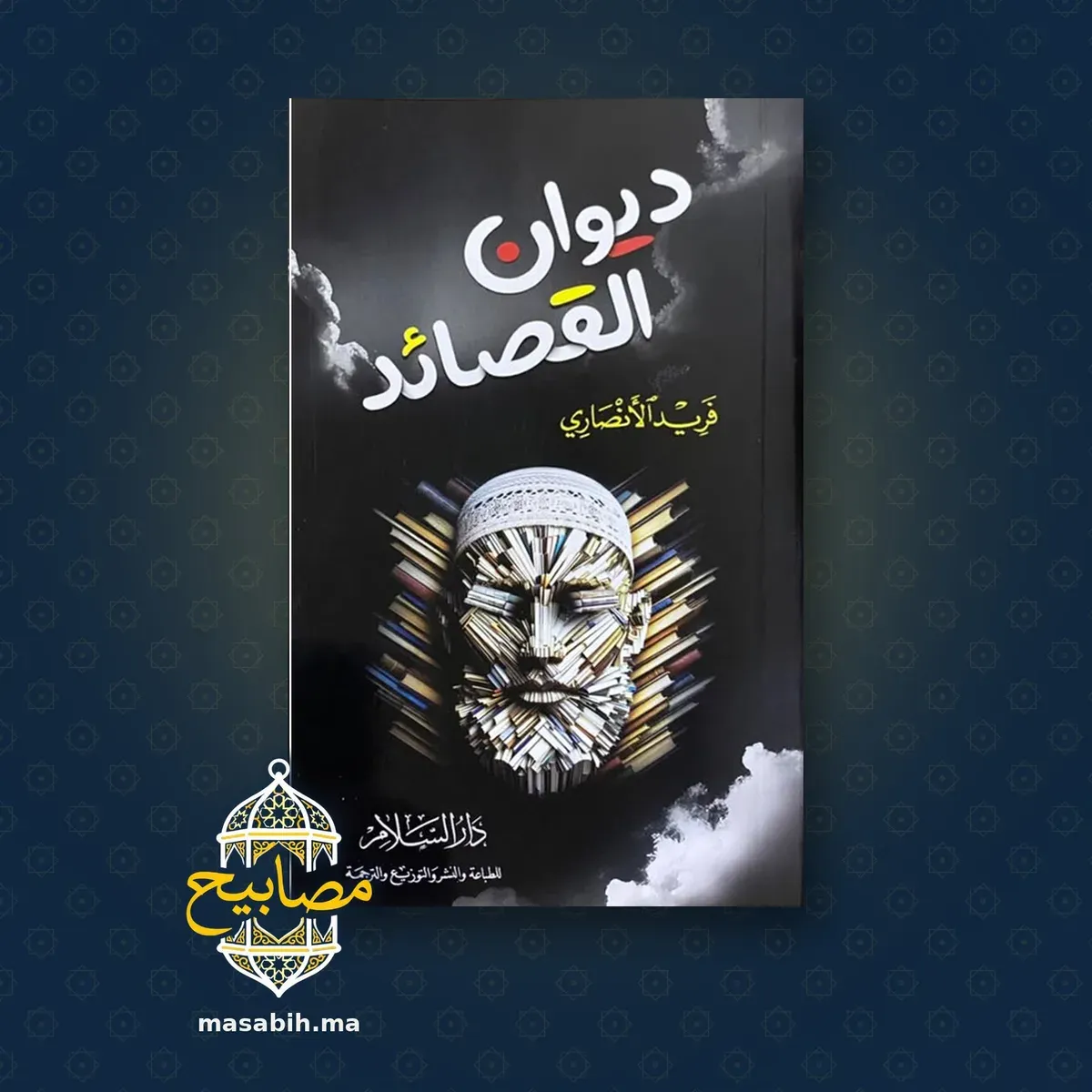 غلاف كتاب ديوان القصائد - فريد الأنصاري