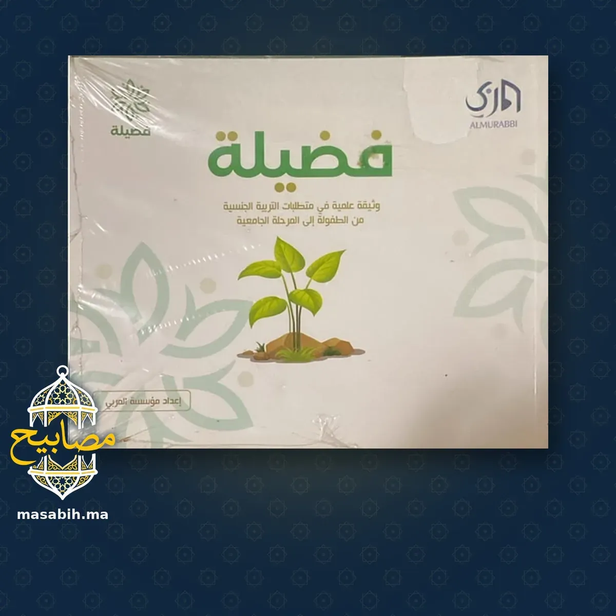 غلاف كتاب فضيلة - مؤسسة المربي