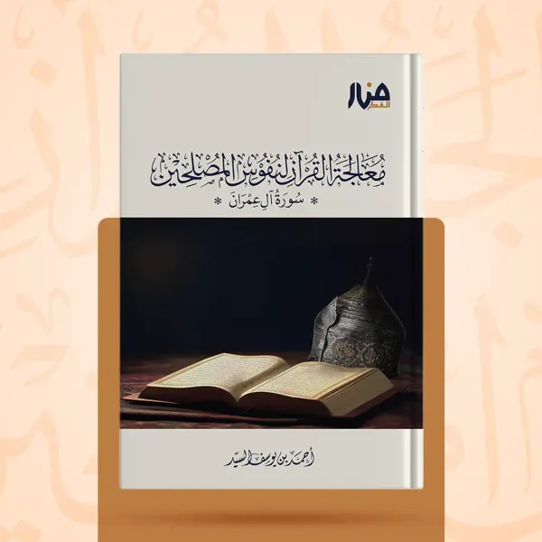 حقيبة البناء المنهجي — المرحلة الأولى - أحمد بن يوسف السيد - صورة 4