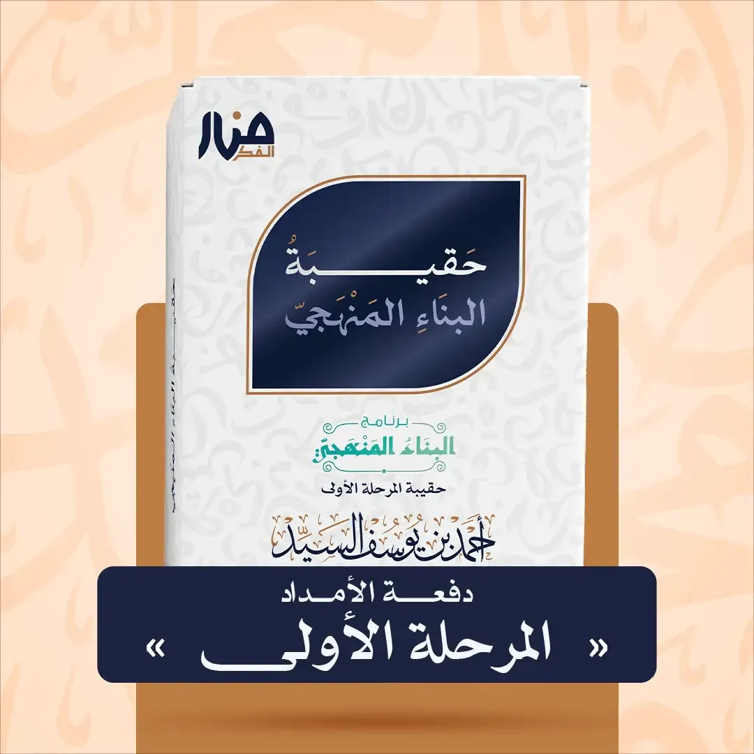 غلاف كتاب: حقيبة البناء المنهجي — المرحلة الأولى