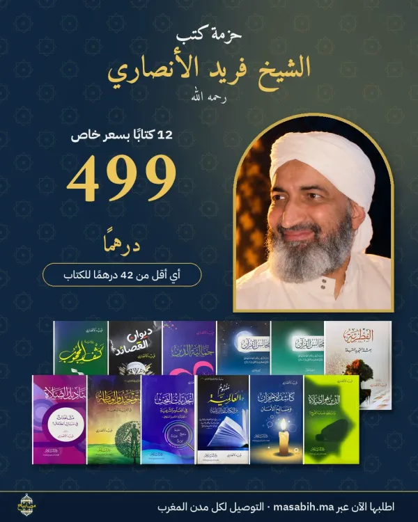 حقيبة كتب الشيخ فريد الأنصاري - فريد الأنصاري - صورة 2