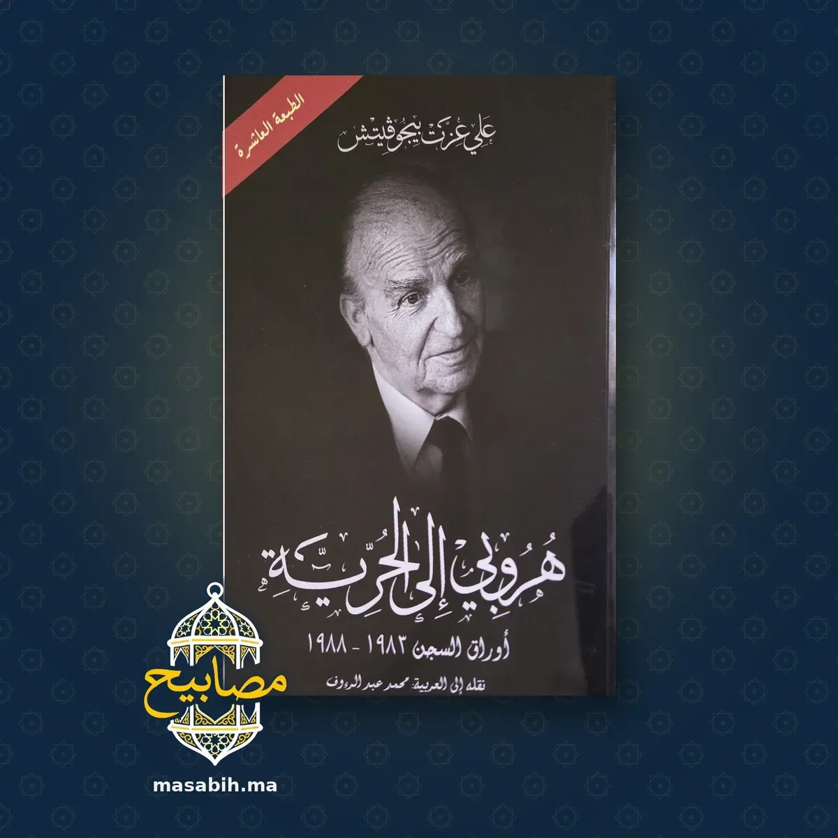 غلاف كتاب هروبي إلى الحرية - علي عزت بيجوفيتش