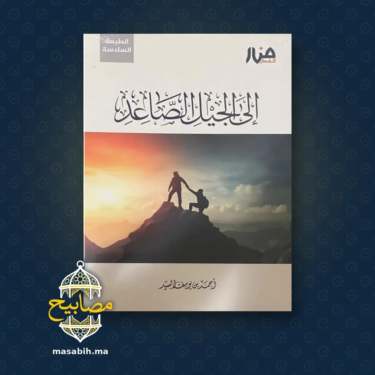 غلاف كتاب إلى الجيل الصاعد - أحمد بن يوسف السيد