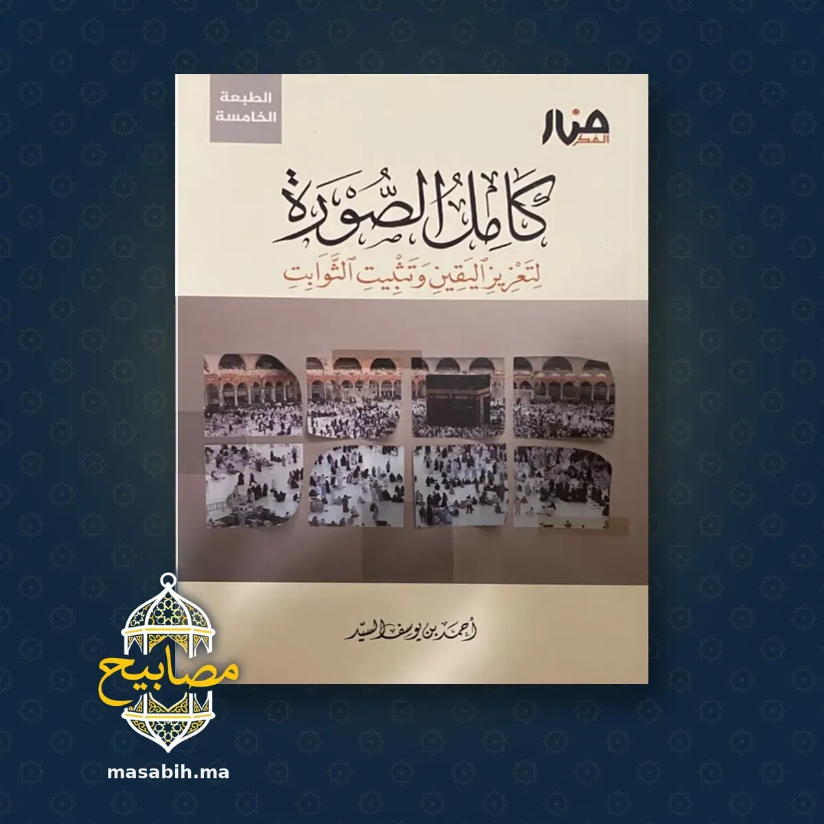 غلاف كتاب كامل الصورة - أحمد بن يوسف السيد