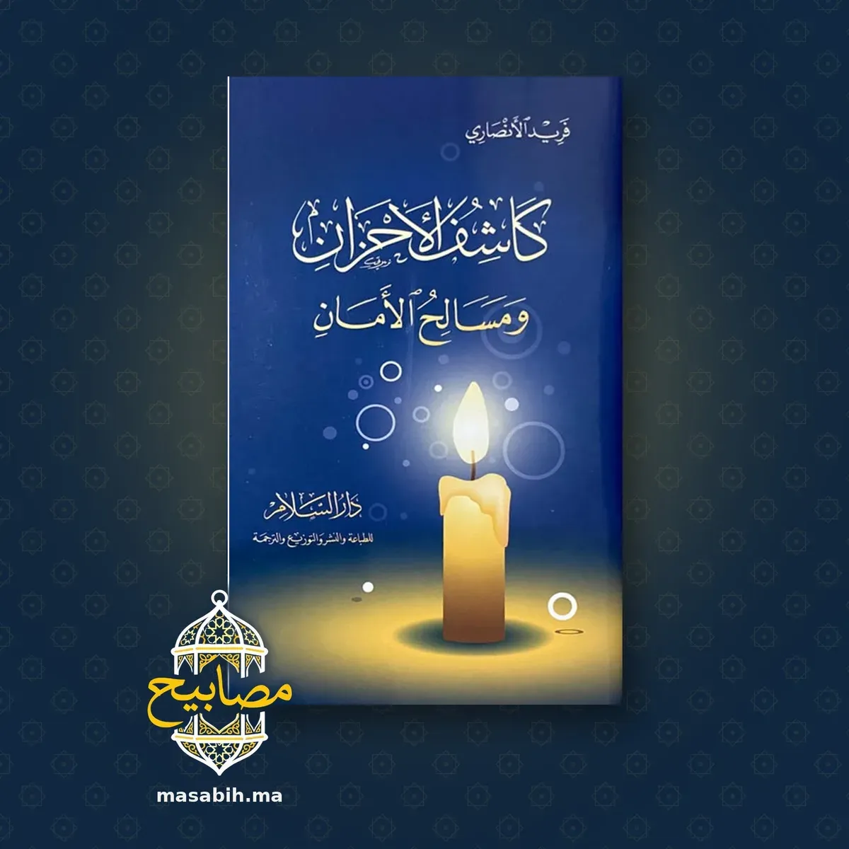 غلاف كتاب كاشف الأحزان ومسالك الأمان - فريد الأنصاري