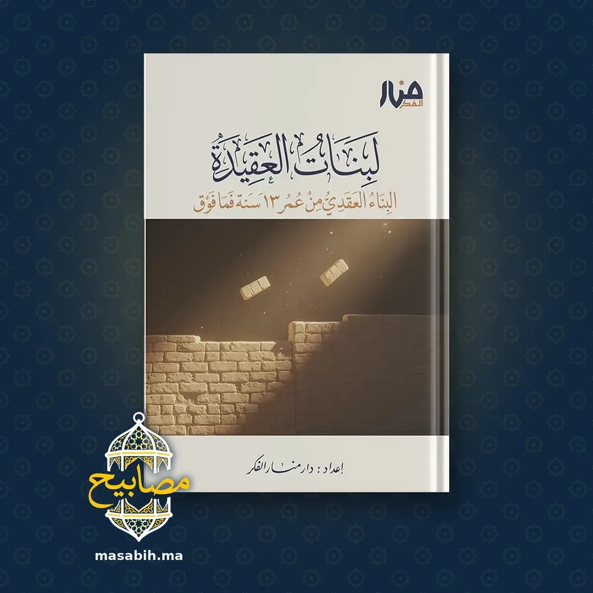 غلاف كتاب لبنات العقيدة - دار منار الفكر