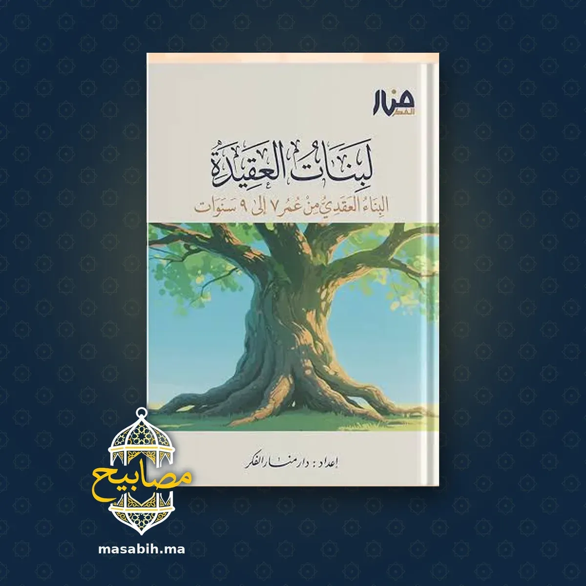 غلاف كتاب لبنات العقيدة - دار منار الفكر