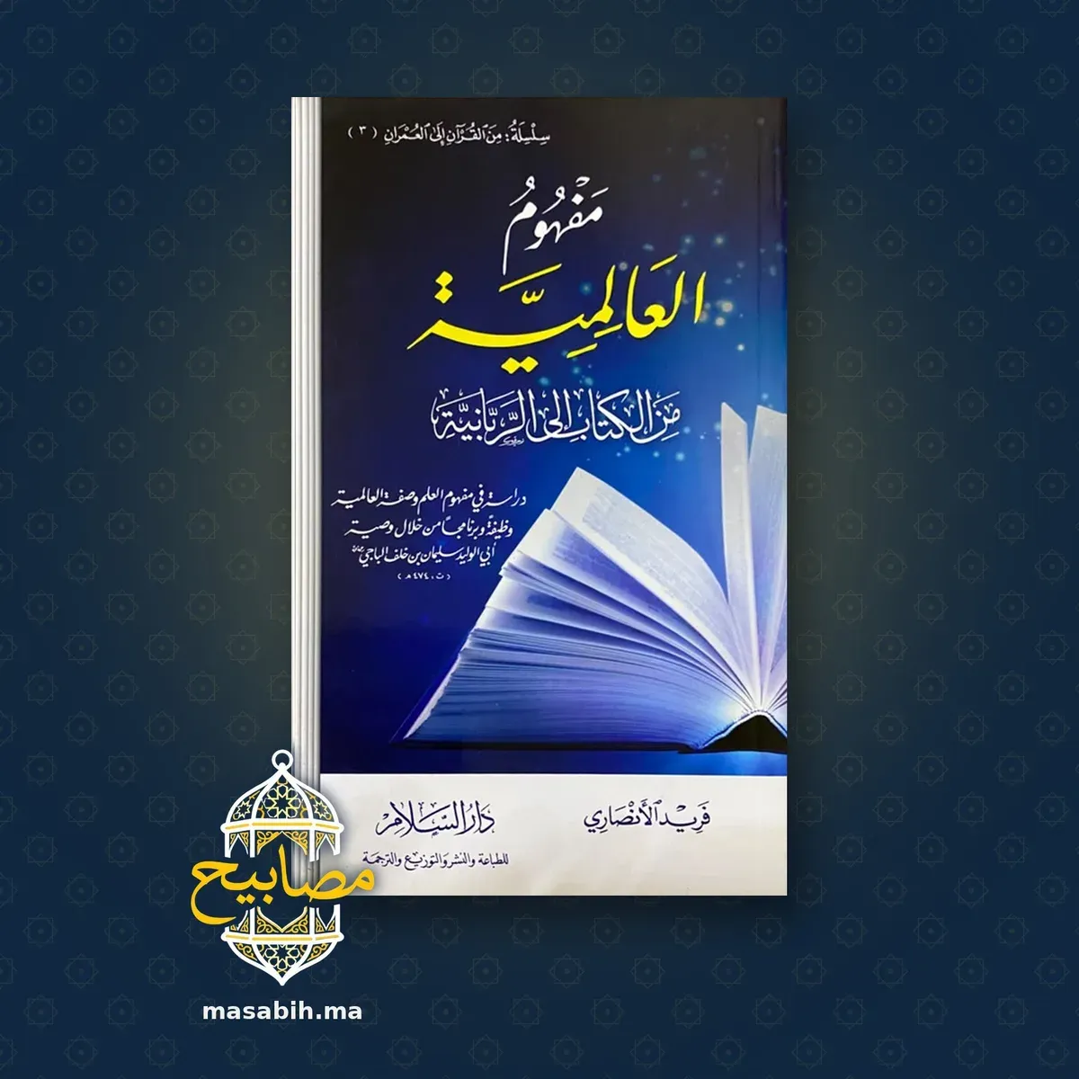 غلاف كتاب مفهوم العالمية - فريد الأنصاري