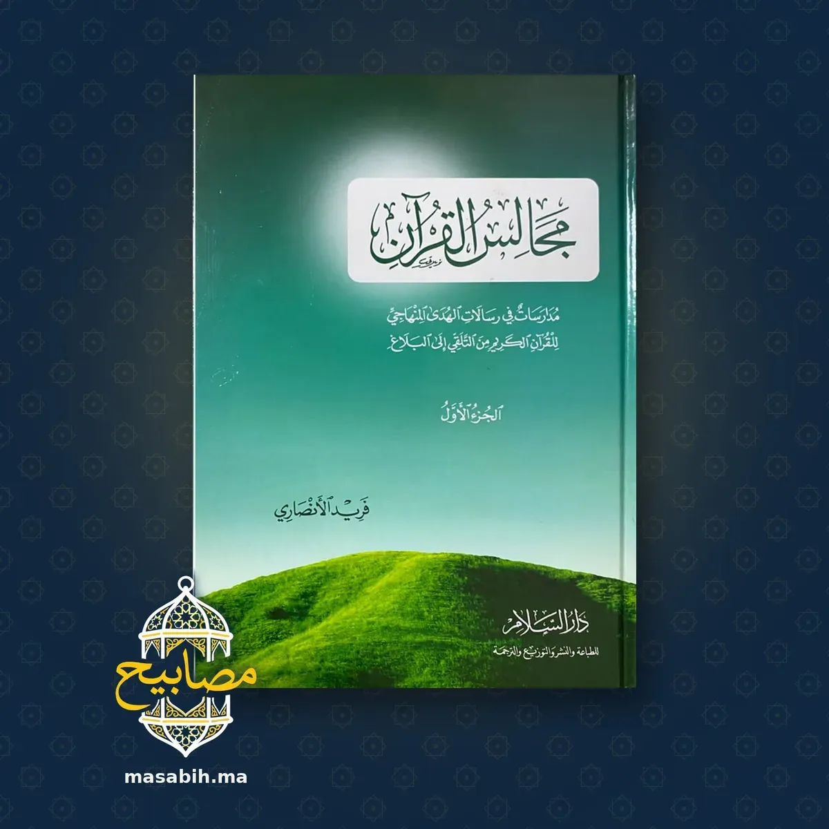غلاف كتاب مجالس القرآن - فريد الأنصاري