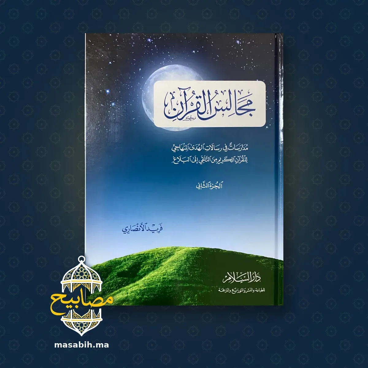 غلاف كتاب مجالس القرآن - فريد الأنصاري
