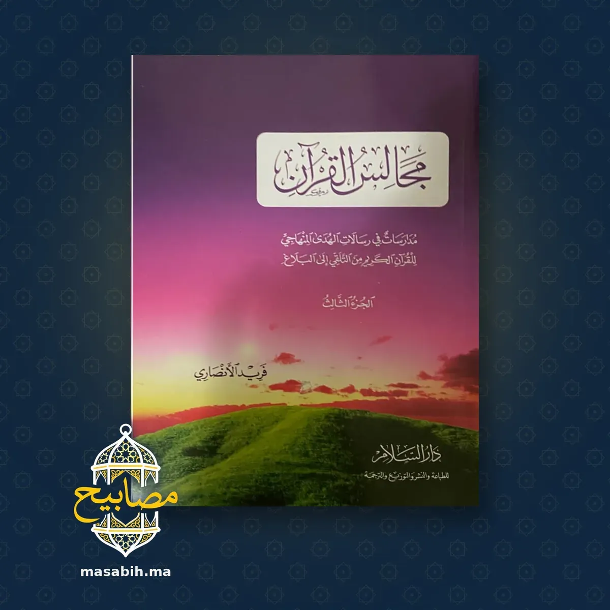 غلاف كتاب مجالس القرآن - فريد الأنصاري
