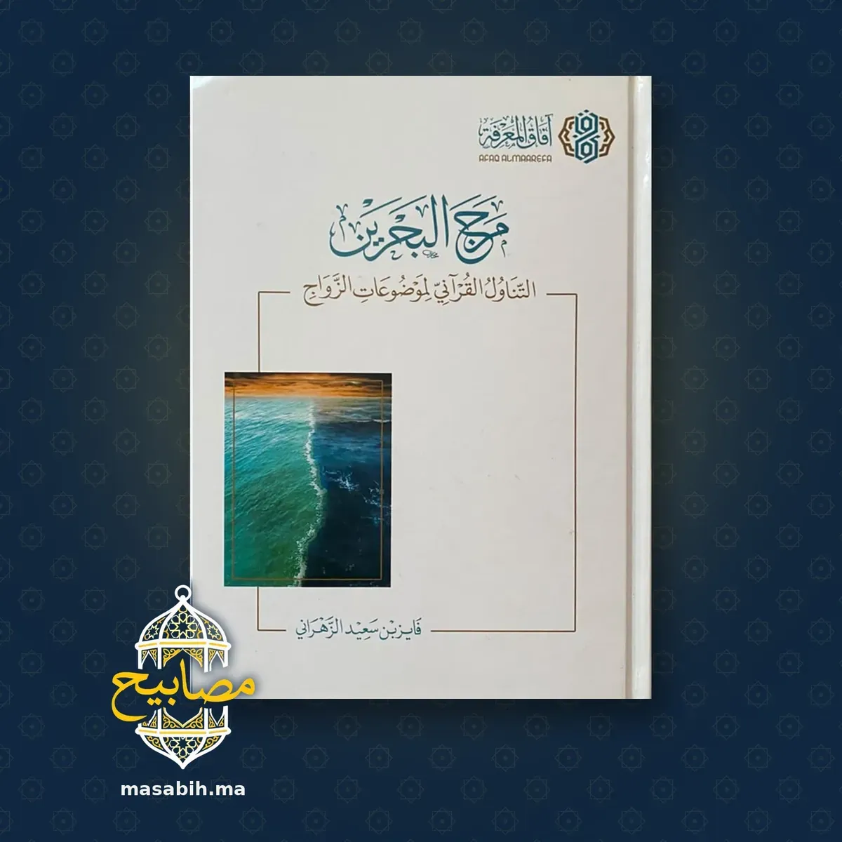 غلاف كتاب مرج البحرين - فايز بن سعيد الزهراني