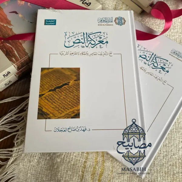 غلاف كتاب معركة النص - د. فهد بن صالح العجلان