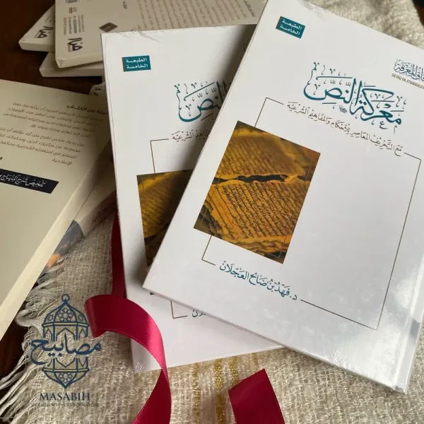 معركة النص - د. فهد بن صالح العجلان - صورة 2