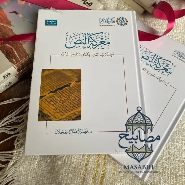 معركة النص - د. فهد بن صالح العجلان - صورة 3