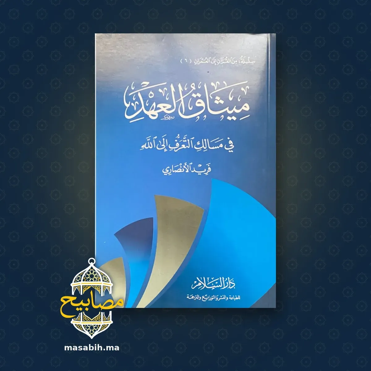 غلاف كتاب ميثاق العهد - فريد الأنصاري