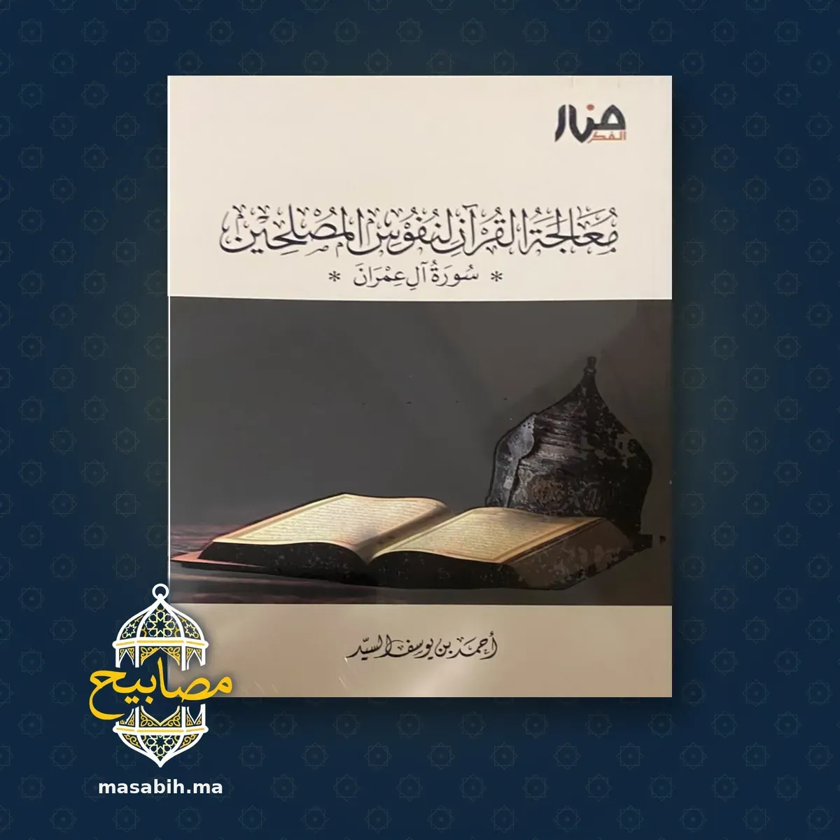 غلاف كتاب معالجة القرآن لنفوس المصلحين - أحمد بن يوسف السيد