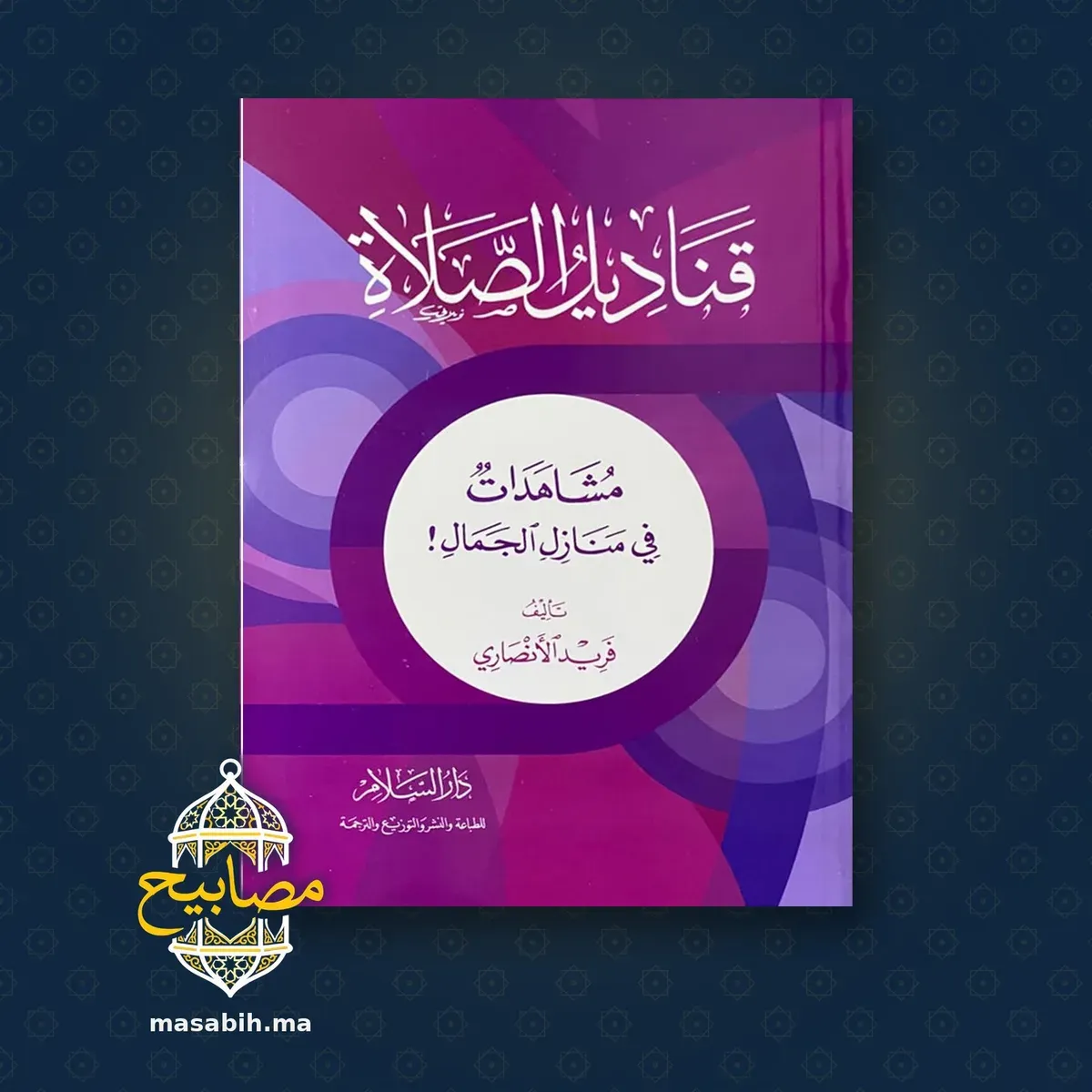 غلاف كتاب قناديل الصلاة - فريد الأنصاري